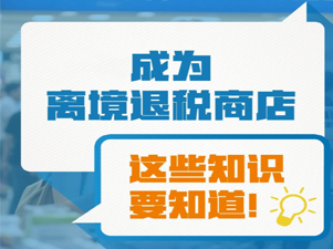 成為離境退稅商店，這些知識要知道